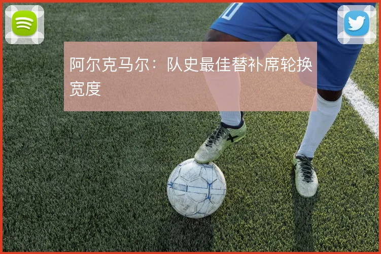 阿尔克马尔：队史最佳替补席轮换宽度