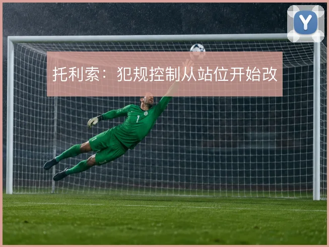 托利索:犯规控制从站位开始改