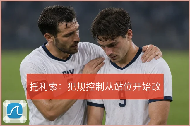 托利索:犯规控制从站位开始改