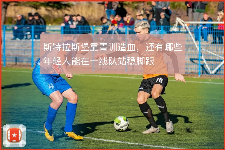 斯特拉斯堡靠青训造血,还有哪些年轻人能在一线队站稳脚跟