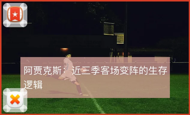 阿贾克斯:近三季客场变阵的生存逻辑