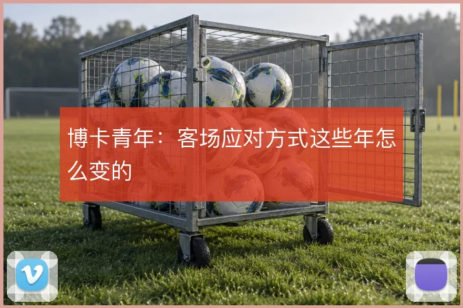 博卡青年:客场应对方式这些年怎么变的