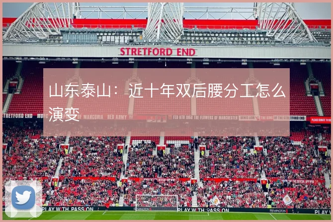 山东泰山:近十年双后腰分工怎么演变