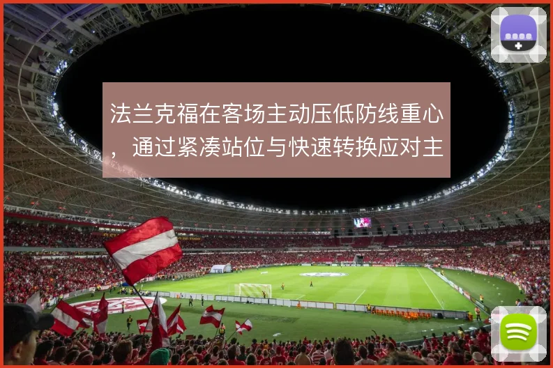 法兰克福在客场主动压低防线重心，通过紧凑站位与快速转换应对主队压力