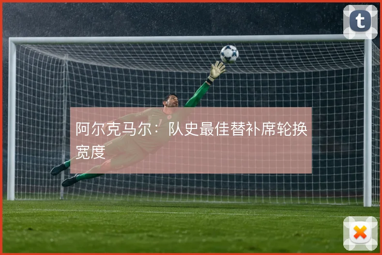 阿尔克马尔：队史最佳替补席轮换宽度