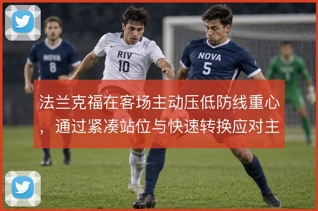 法兰克福在客场主动压低防线重心，通过紧凑站位与快速转换应对主队压力